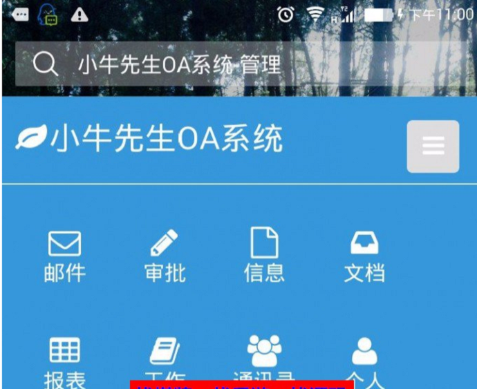 通达OA办公软件系统源码-ERP应用+OA精灵+手机端+微信企业接口-去限制版插图3