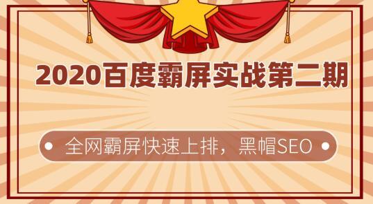 2020百度霸屏实战第二期，全网霸屏快速上排，黑帽SEO技术中最稳定的方...插图