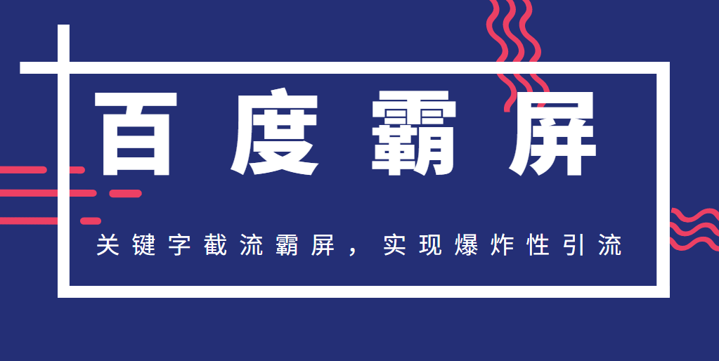2020百度霸屏快排精讲实战，关键字截流霸屏，实现爆炸性引流，小白可上...插图