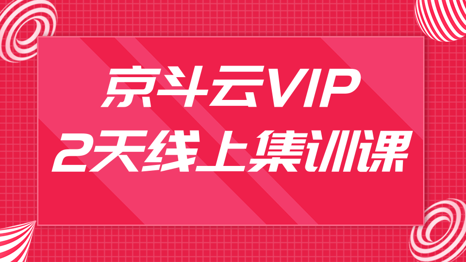 京斗云VIP2天线上集训课，关键词7天上首页，引爆搜索流量，快车低价霸...插图
