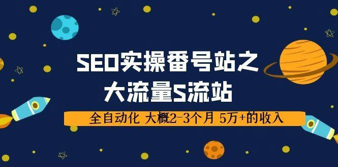 SEO实操项目番号站之大流量S流站,全自动化 大概2-3个月 5万+的收入插图 SEO实操项目番号站之大流量S流站,全自动化 大概2-3个月 5万+的收入插图