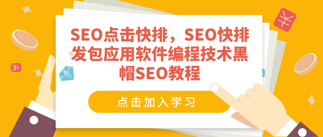 SEO点击快排,SEO快排发包应用软件编程技术黑帽SEO教程插图 SEO点击快排,SEO快排发包应用软件编程技术黑帽SEO教程插图