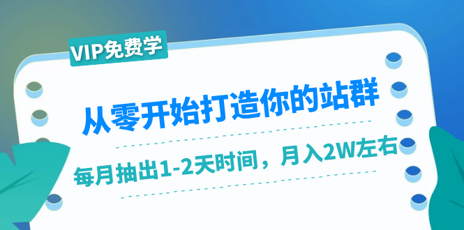 从零开始打造你的站群：1个月只需要你抽出1-2天时间，月入2W左右（25节...插图