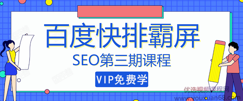 万权SEO快排技术： 百度SEO快排霸屏第三期，快速获取排名流量（视频教...插图