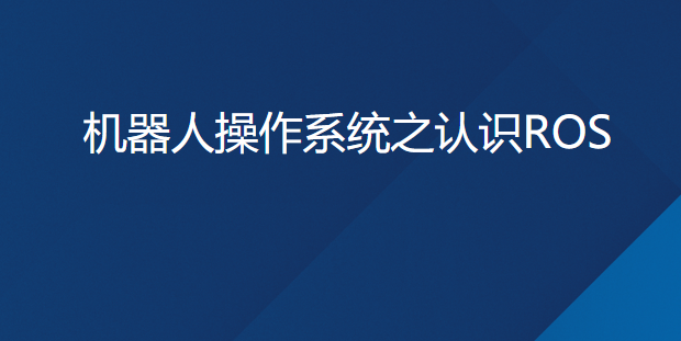 深蓝学院-ROS-Kinetic古月【视频课程】插图