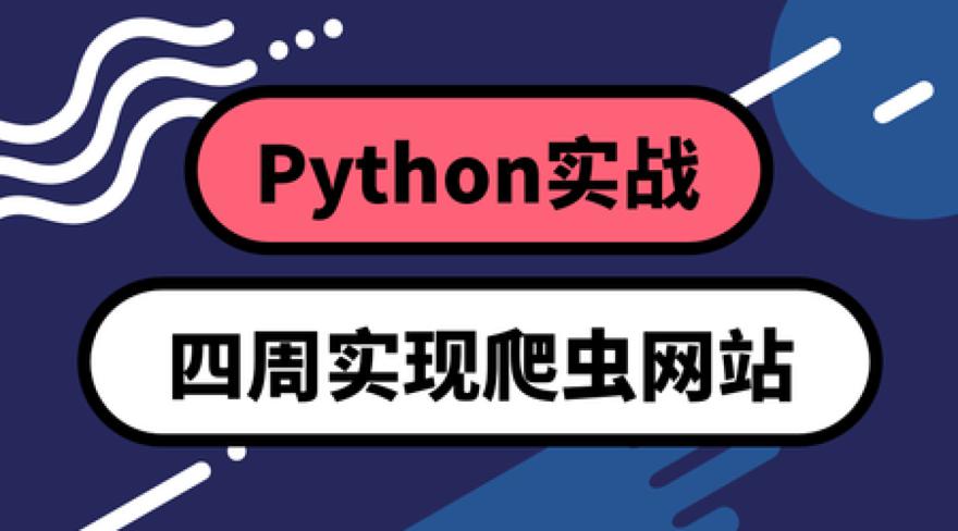Python实战：四周实现爬虫系统插图
