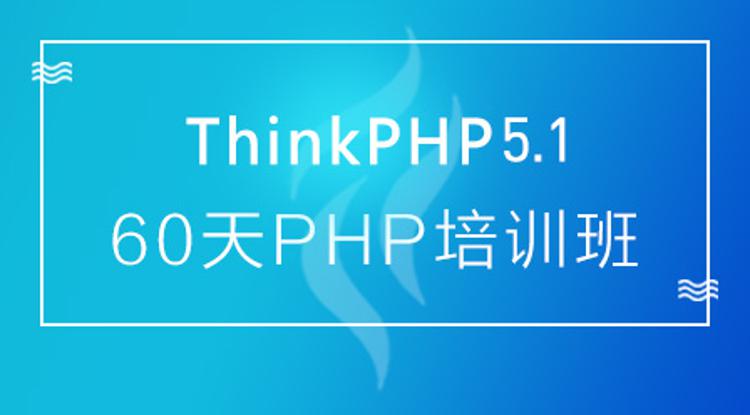thinkphp 60天学会PHP,大牛线上培训班课插图 thinkphp 60天学会PHP,大牛线上培训班课插图