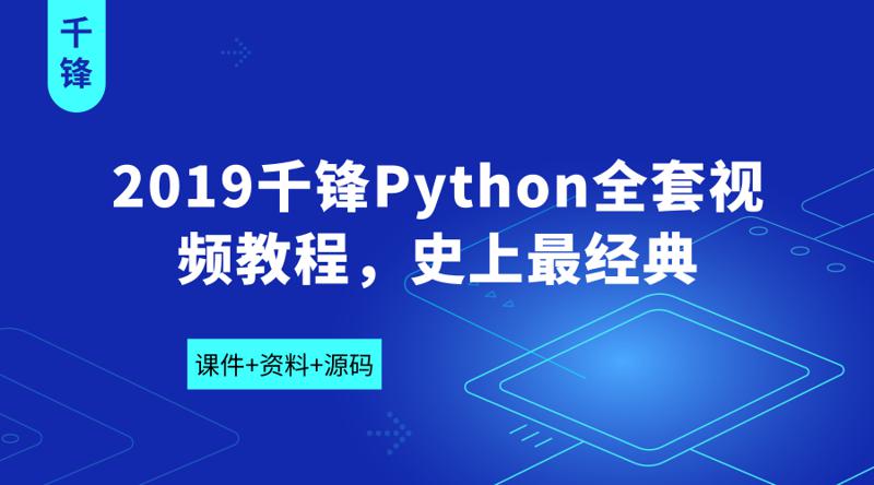 2019千锋Python全套视频教程含课件+资料+源码插图