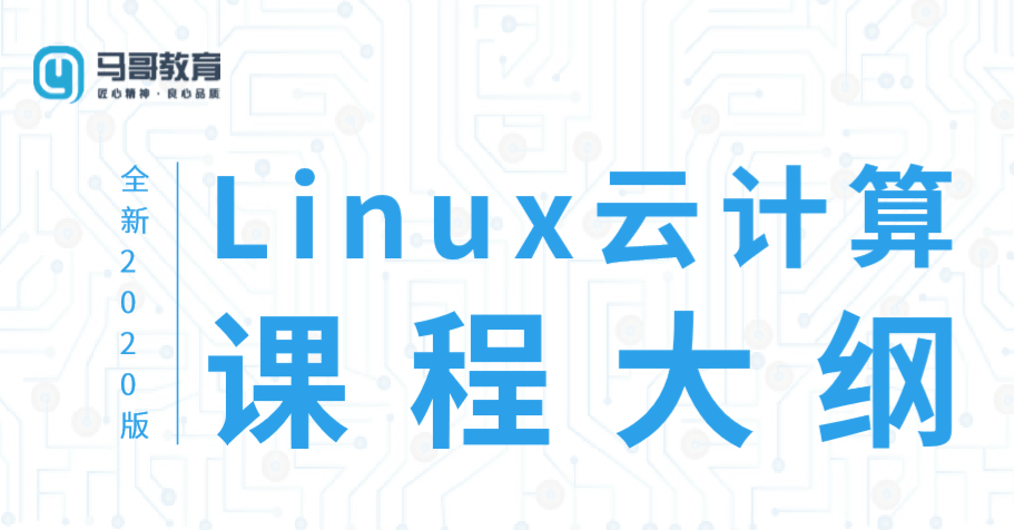 2020马哥教育Linux云计算运维课程插图