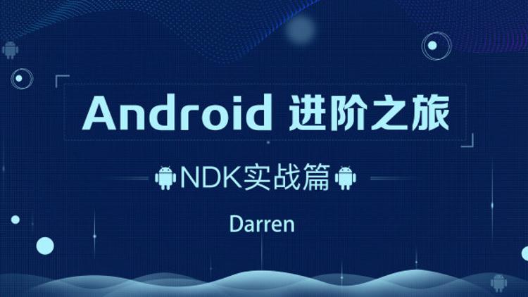 Android进阶之旅：NDK实战篇插图