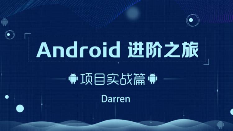 Android进阶之旅：项目实战篇插图