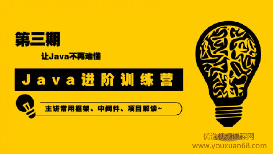 90天Java进阶训练营三期教程 让Java不再难懂插图