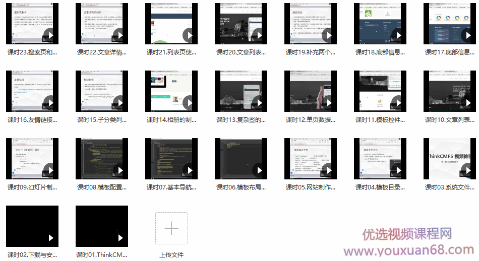 ThinkCMF 5 视频教程 前端模版制作插图 ThinkCMF 5 视频教程 前端模版制作插图