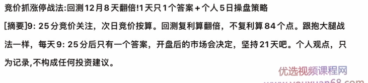 淘股吧不死鸟韦一2020.12.10竞价抓涨停战法:回测12月8天翻倍! PDF文章...插图 淘股吧不死鸟韦一2020.12.10竞价抓涨停战法:回测12月8天翻倍! PDF文章...插图