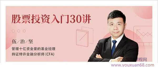 伍治坚股票投资入门30讲插图 伍治坚股票投资入门30讲插图