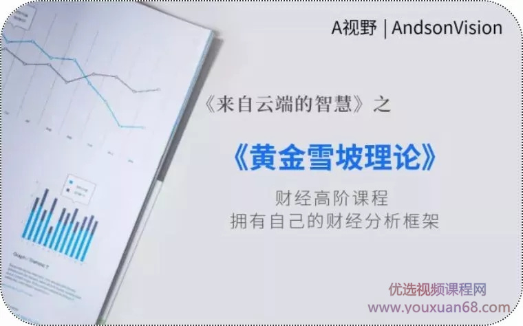 A视野丨黄金雪坡理论（完结）插图