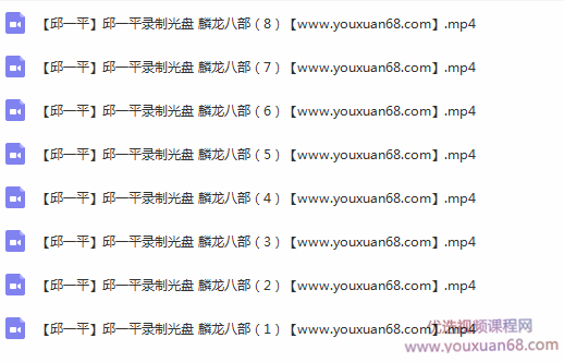 邱一平 麟龙八部 8视频插图 邱一平 麟龙八部 8视频插图