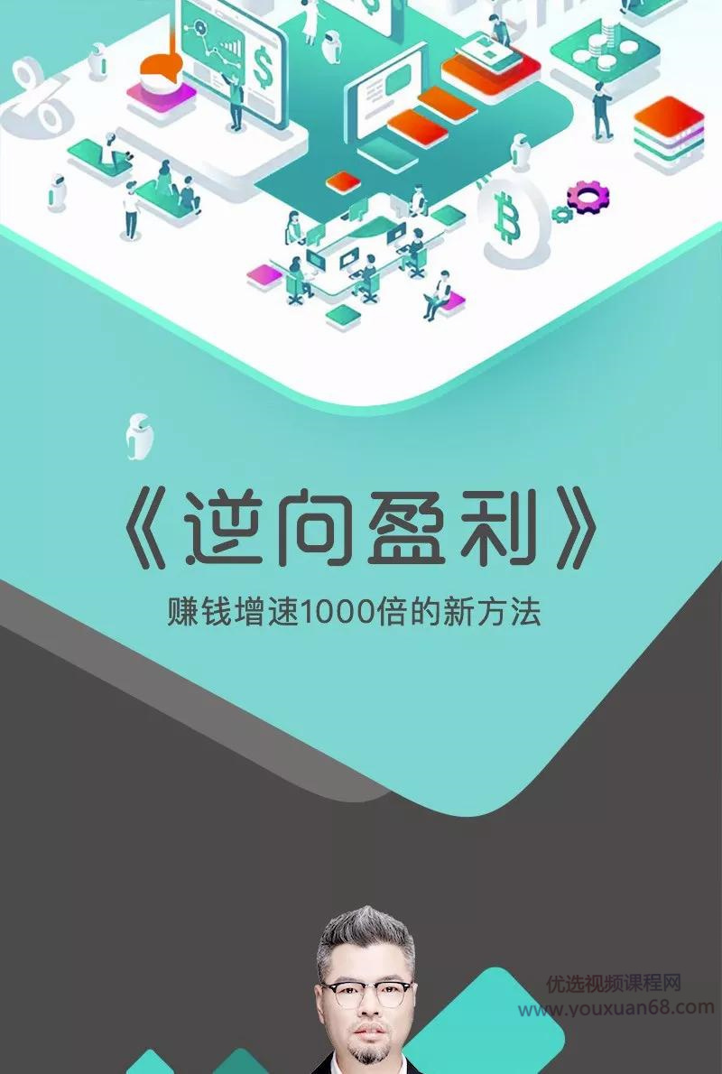 周导《逆向盈利-赚钱增速1000倍的新方法(解决赚钱盈利问题)》(50集...插图2 周导《逆向盈利-赚钱增速1000倍的新方法(解决赚钱盈利问题)》(50集...插图2
