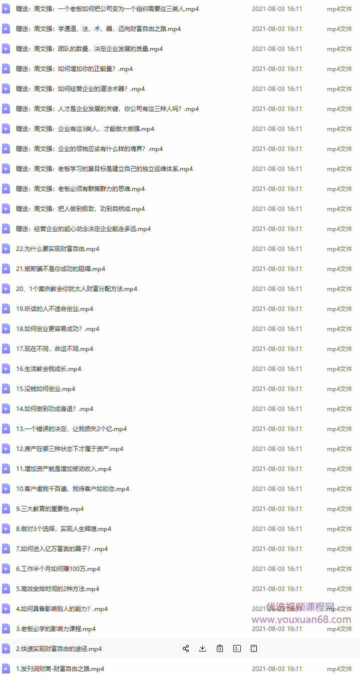 周文强《顶级财商思维课》22集视频插图 周文强《顶级财商思维课》22集视频插图