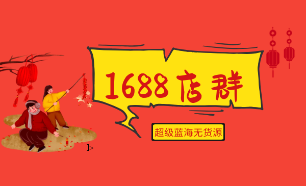 2020年最新1688超级蓝海无货源店群全套项目插图