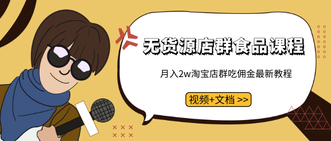 无货源店群食品课程+月入2W淘宝店群吃佣金最新教程（视频+文档）插图