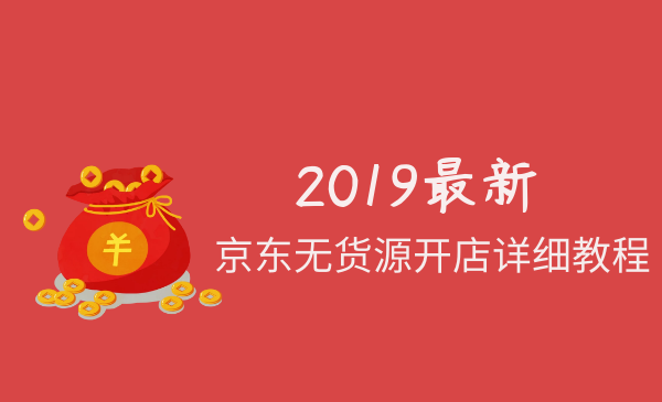 2019最新京东无货源开店详细教程插图 2019最新京东无货源开店详细教程插图