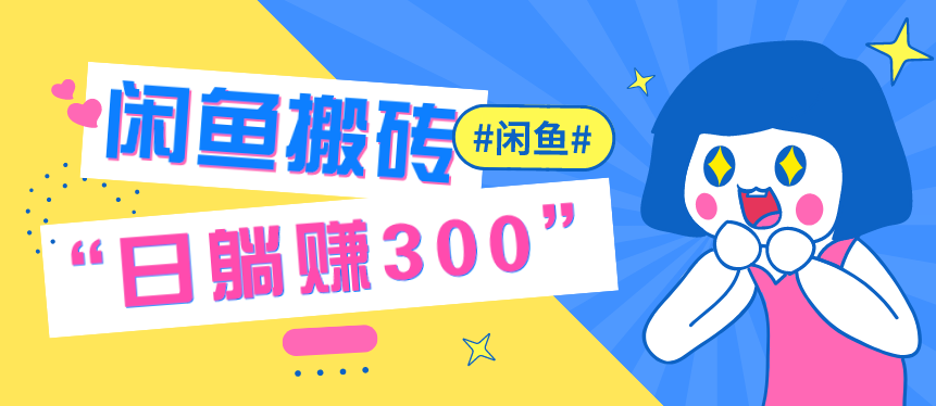 闲鱼搬砖项目：手把手赚钱实操指导，日躺赚300+特别适合新手插图