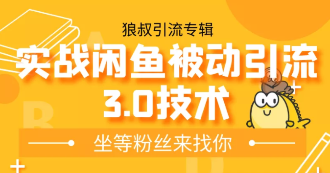 狼叔实战闲鱼被动引流3.0技术，无限上架玩法，高阶玩法实战总结插图