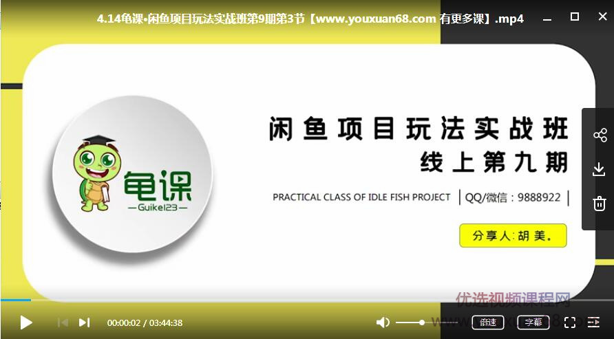 龟课胡美第9期闲鱼项目玩法实战班插图