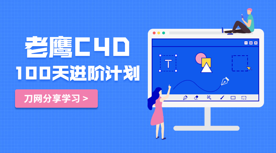 老鹰C4D教程100天进阶计划插图