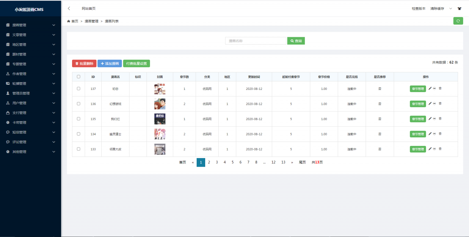 小浣熊漫画CMS系统源码，带安装教程插图3