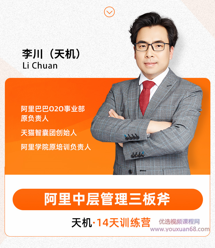 李川-阿里中层管理三板斧-天机14天训练营 第01期