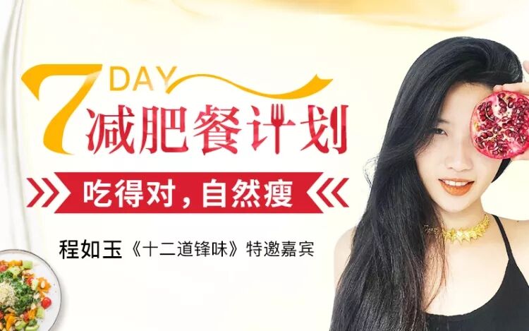 程如玉7天减肥餐计划：吃的对自然瘦插图