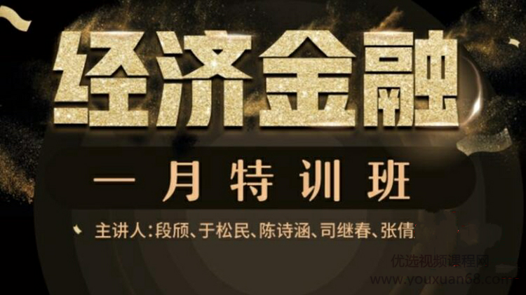 万门大学 经济金融一月通 特训班（完结）插图