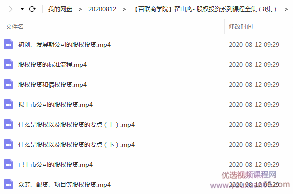 【百联商学院】翟山鹰- 股权投资系列课程全集（8集）