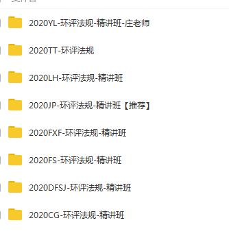 2020年注册环评工程师《相关法规》全套精讲班视频课程插图1 2020年注册环评工程师《相关法规》全套精讲班视频课程插图1