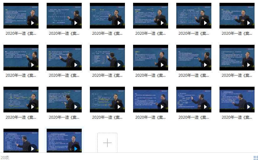 2020一级造价工程师造价案例分析(土木建设工程)陈江潮教材精讲班

<h3 title=