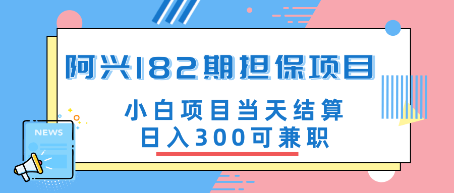 阿兴博客182期担保项目：小白项目当天结算日入300可兼职【官方售价350...插图