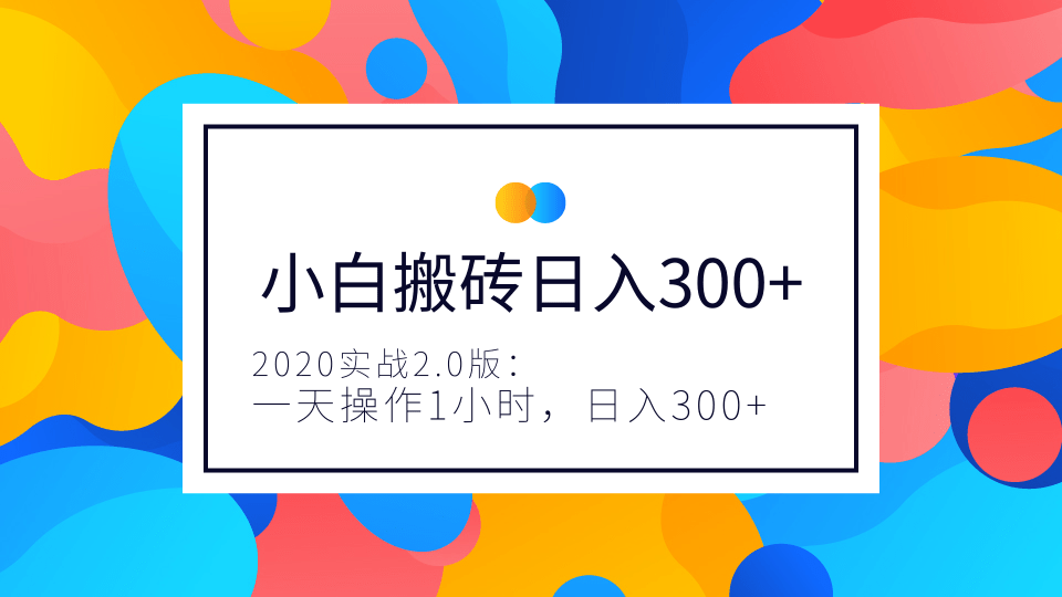 2020实战2.0版：小白实战搬砖，一天操作1小时，完全手机维护，日入300...插图