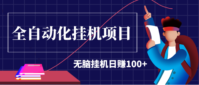 2020最新实战项目：全自动化挂机项目，无脑挂机日赚100+插图
