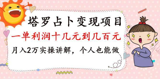 塔罗占卜变现，一单利润十几元到几百元，月入2万实操讲解，个人也能做...插图