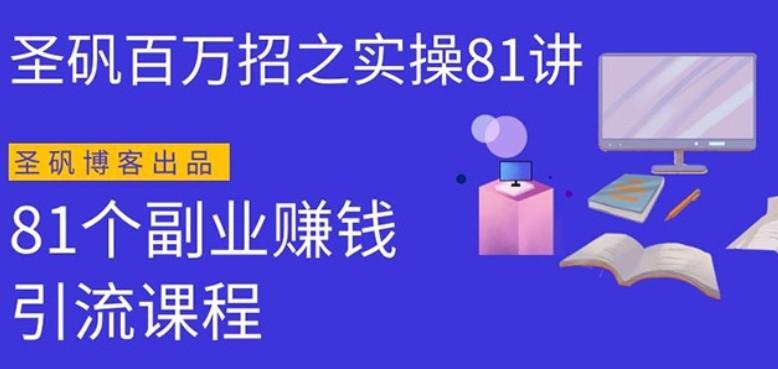 圣矾实操81个副业赚钱：引流系列课程，随便月入几万（第一季无水印版）...插图