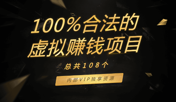 108个100%合法的虚拟赚钱项目，内部VIP独享插图