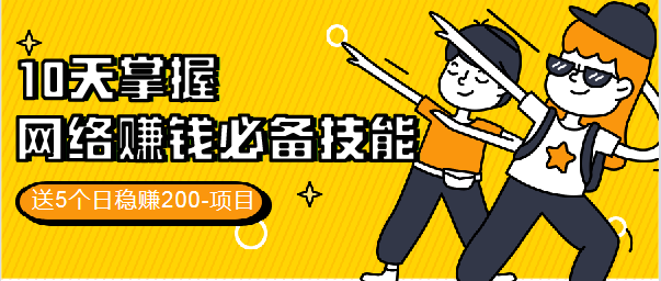 10天掌握网络赚钱必备技能，送5个日稳赚200-项目插图