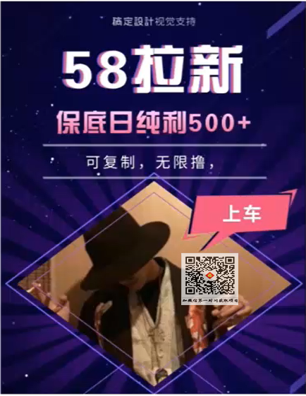 58拉新项目，保底500元收益，可以无限复制，每天工作6-8小时左右【视频...插图
