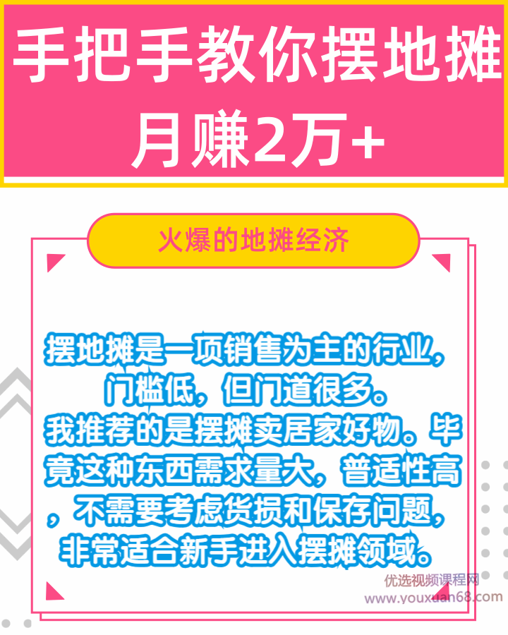 手把手教你摆地摊月赚2万+【视频教程】插图 手把手教你摆地摊月赚2万+【视频教程】插图
