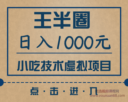王半圈日入1000小吃技术虚拟项目（快手引流，豆瓣引流，闲鱼引流，变现...插图