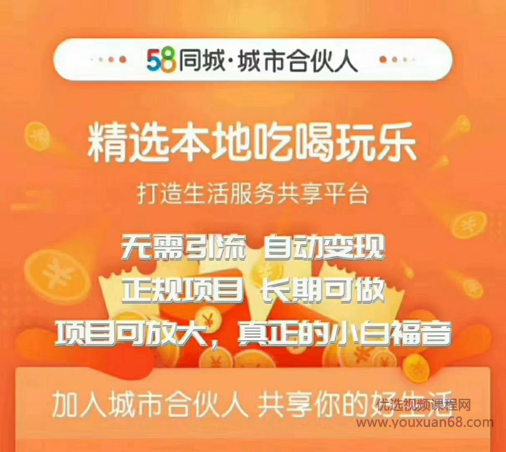 58同城城市合伙人自动赚钱项目,长期稳定,项目可放大,外面出售88元项…插图 58同城城市合伙人自动赚钱项目,长期稳定,项目可放大,外面出售88元项…插图