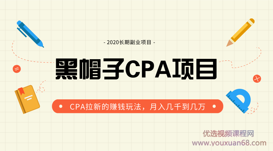 黑帽子手机CPA项目2020长期副业,CPA拉新的赚钱玩法,月入几千到几万 ...插图 黑帽子手机CPA项目2020长期副业,CPA拉新的赚钱玩法,月入几千到几万 ...插图