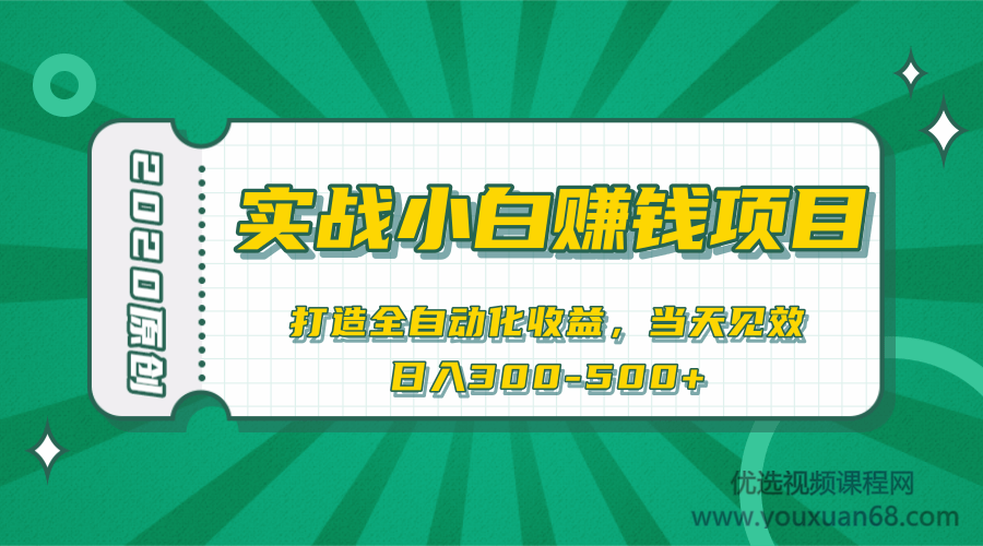 2020原创实战小白赚钱项目，打造全自动化收益，当天见效，日入300-500...插图